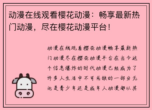 动漫在线观看樱花动漫：畅享最新热门动漫，尽在樱花动漫平台！