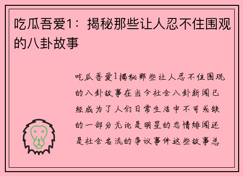 吃瓜吾爱1：揭秘那些让人忍不住围观的八卦故事