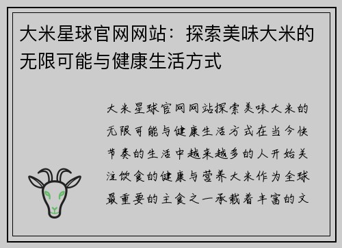 大米星球官网网站：探索美味大米的无限可能与健康生活方式