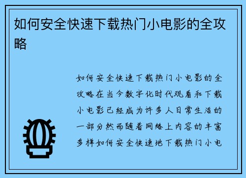 如何安全快速下载热门小电影的全攻略