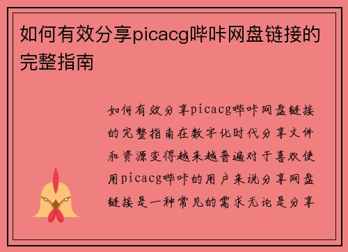 如何有效分享picacg哔咔网盘链接的完整指南