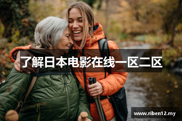 了解日本电影在线一区二区
